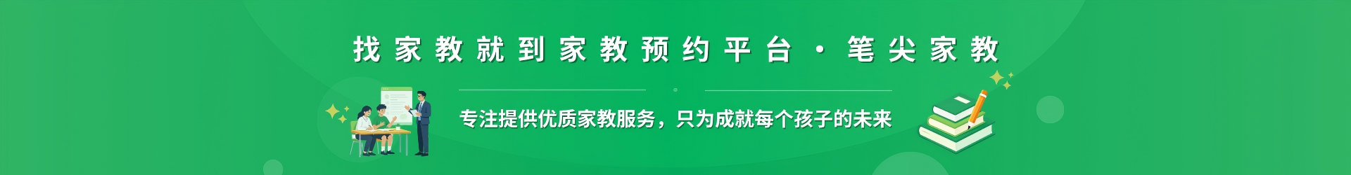 找家教就到家教预约平台·笔尖铜川家教 - 专注提供优质家教服务，只为成就每个孩子的未来
